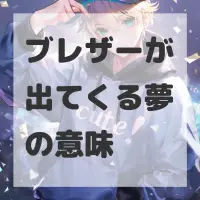 ブレザーが出てくる夢のサムネイル