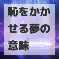 恥をかかせる夢のサムネイル