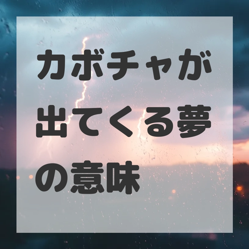 カボチャが出てくる夢のサムネイル画像