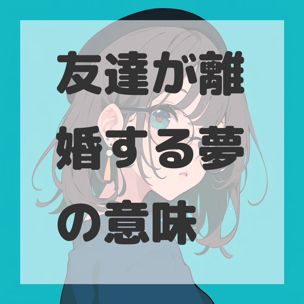 友達が離婚する夢のサムネイル画像