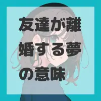 友達が離婚する夢のサムネイル