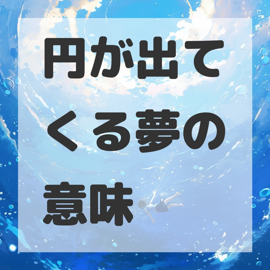 円が出てくる夢のサムネイル画像