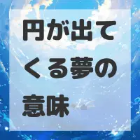 円が出てくる夢のサムネイル