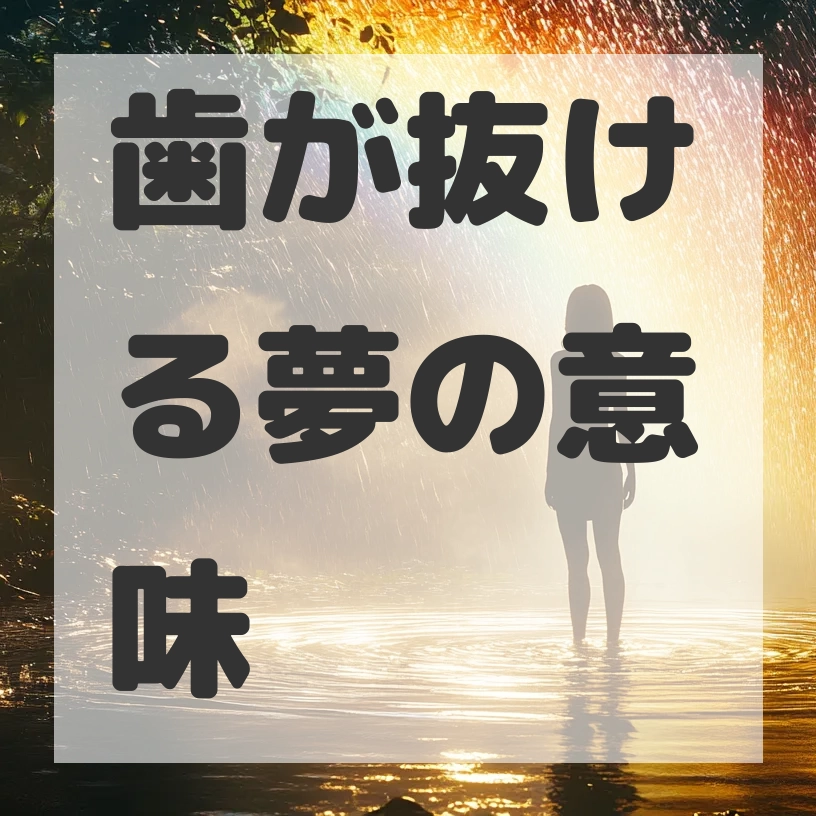 歯が抜ける夢のサムネイル画像