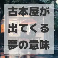 古本屋が出てくる夢のサムネイル画像
