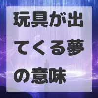 玩具が出てくる夢のサムネイル画像
