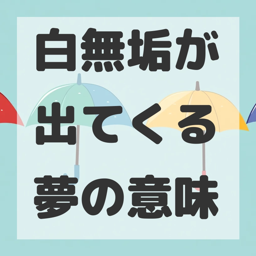 白無垢が出てくる夢のサムネイル画像
