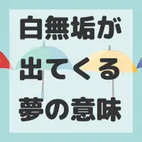 白無垢が出てくる夢のサムネイル