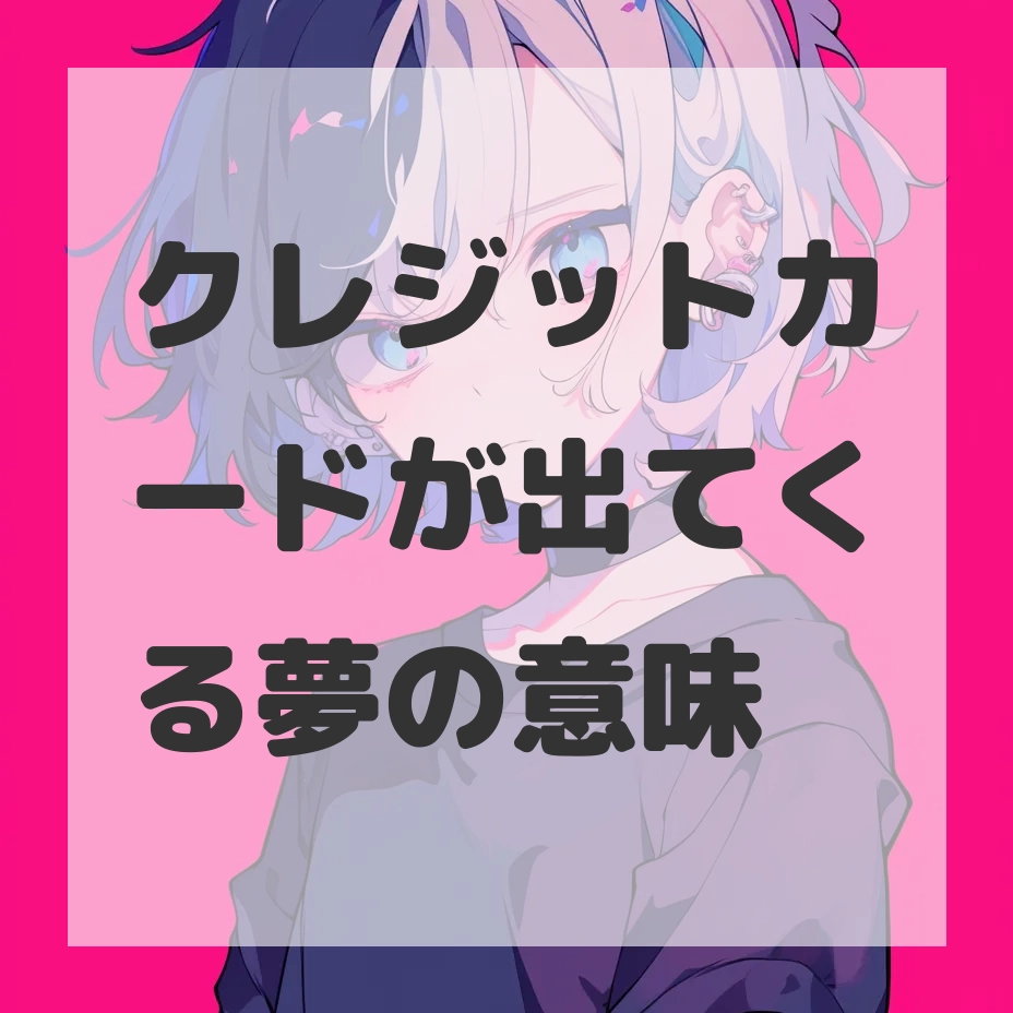 クレジットカードが出てくる夢のサムネイル画像