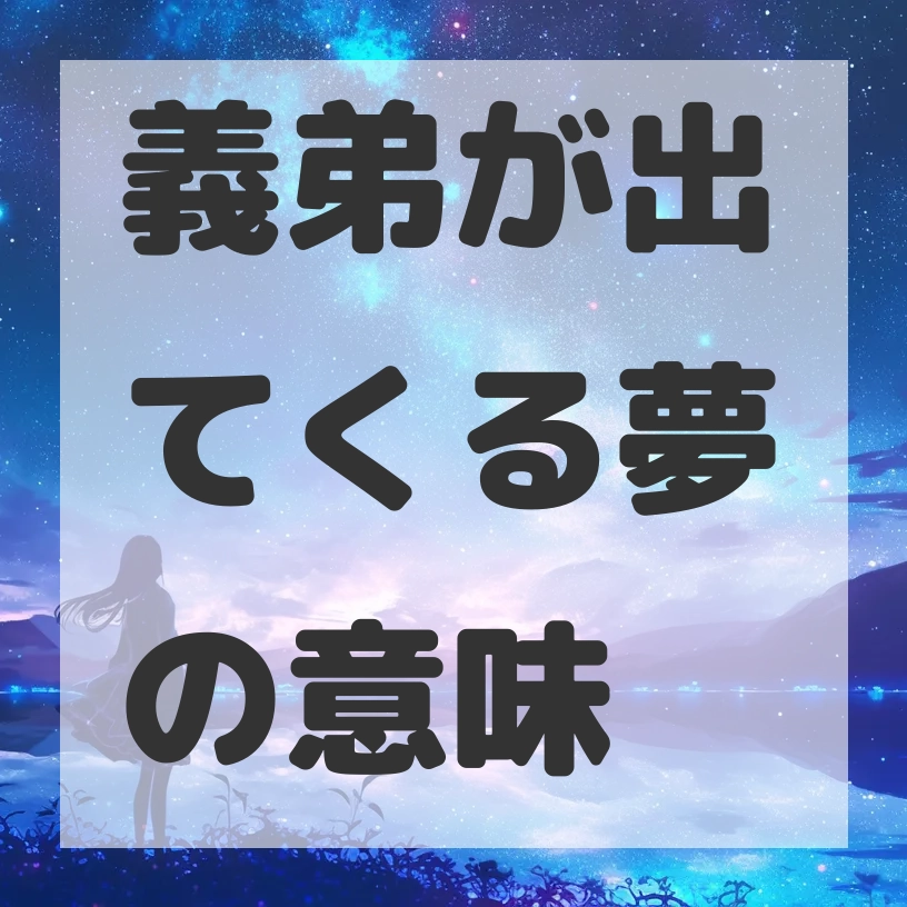義弟が出てくる夢のサムネイル画像