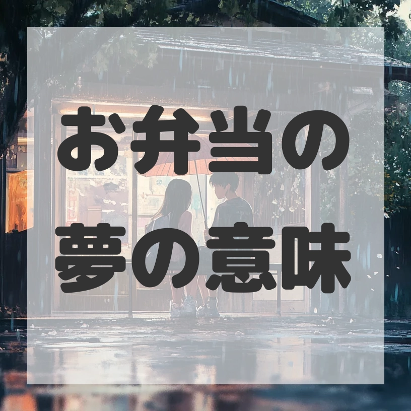お弁当の夢のサムネイル画像