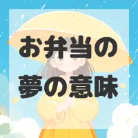 お弁当の夢のサムネイル