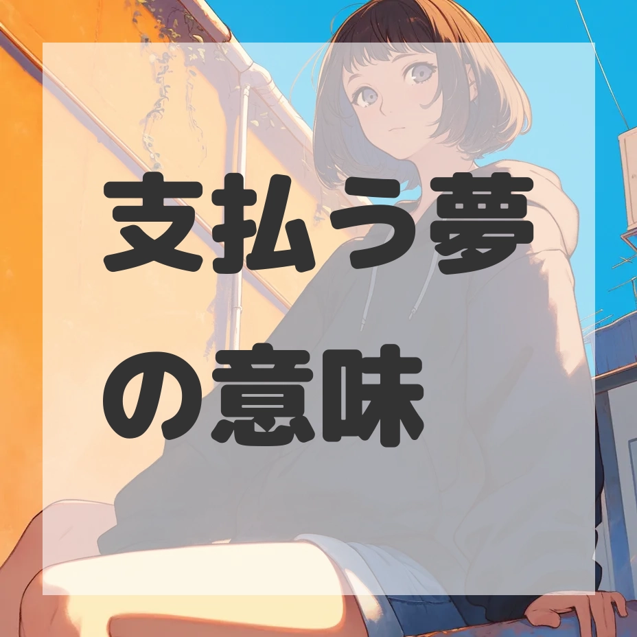 支払う夢のサムネイル画像