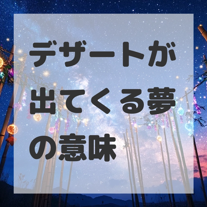 デザートが出てくる夢のサムネイル画像
