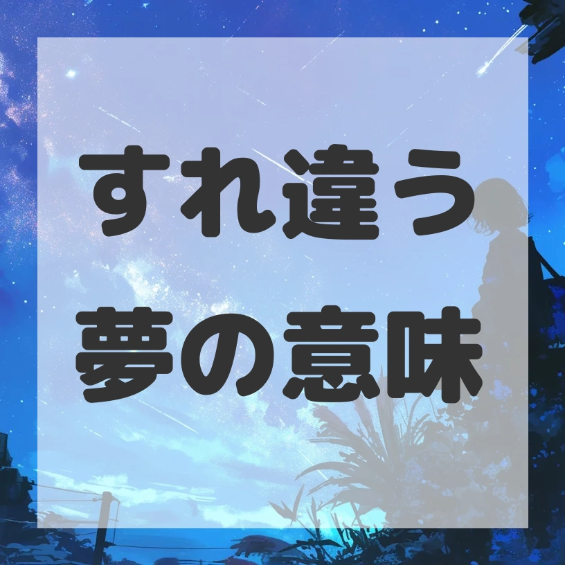 すれ違う夢のサムネイル画像