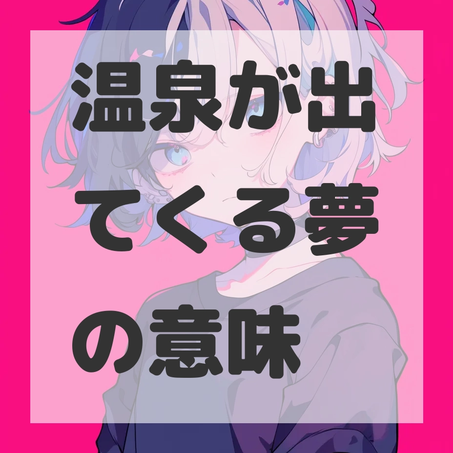 温泉が出てくる夢のサムネイル