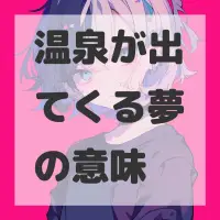 温泉が出てくる夢のサムネイル