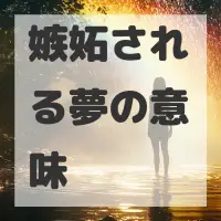 嫉妬される夢のサムネイル画像