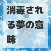 消毒される夢のサムネイル画像