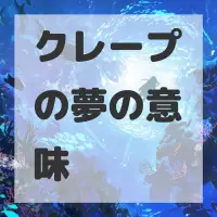 クレープの夢のサムネイル画像