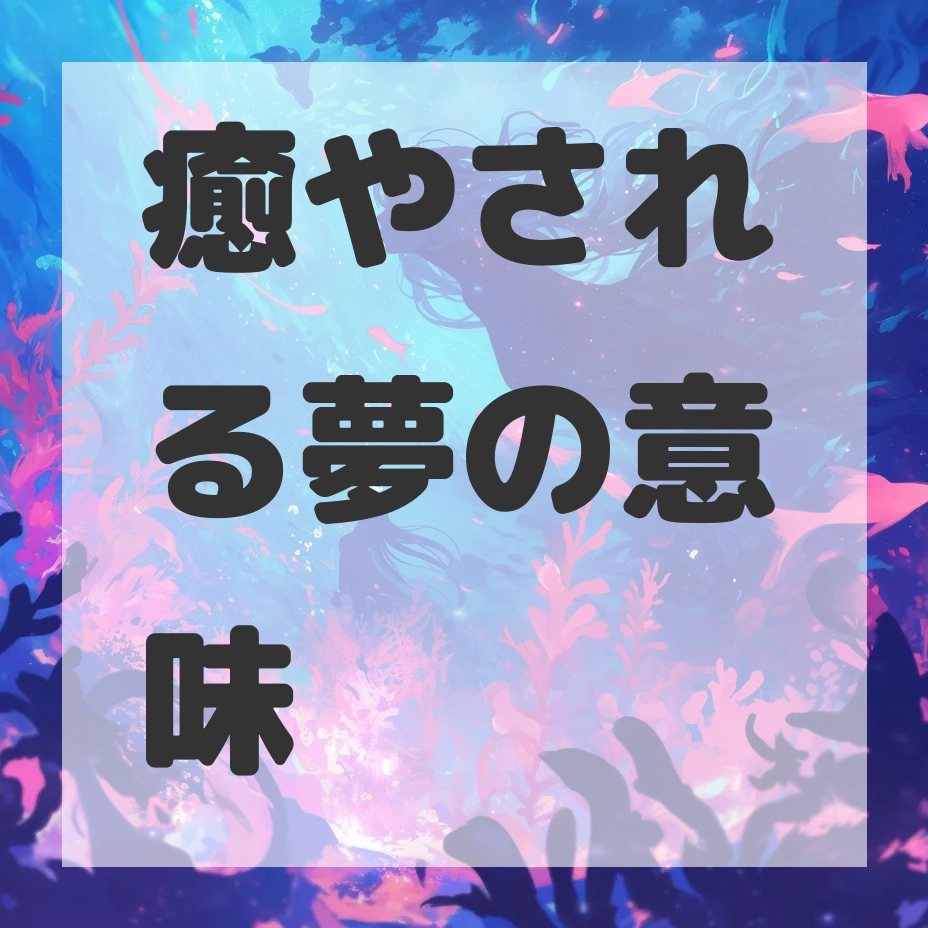 癒やされる夢のサムネイル画像