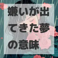 嫌いが出てきた夢のサムネイル画像