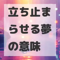 立ち止まらせる夢のサムネイル
