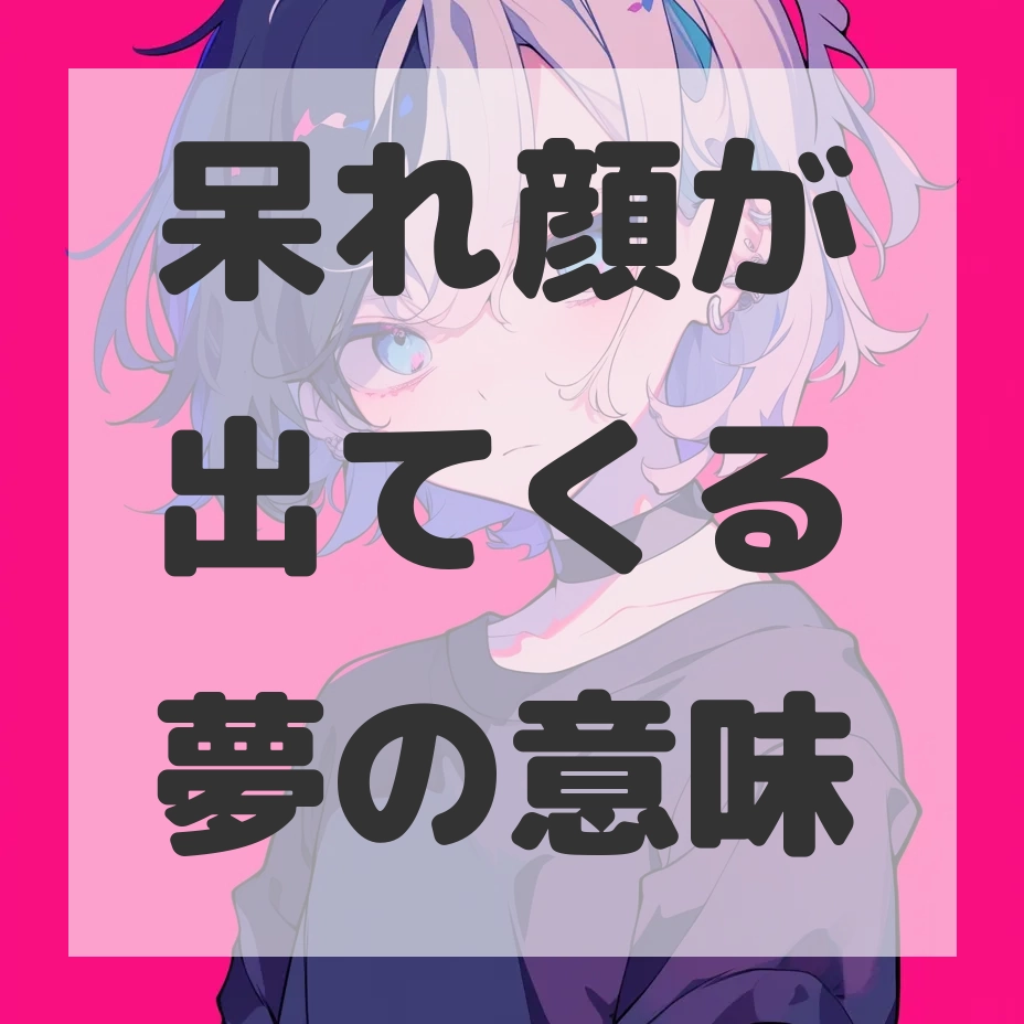 呆れ顔が出てくる夢のサムネイル画像
