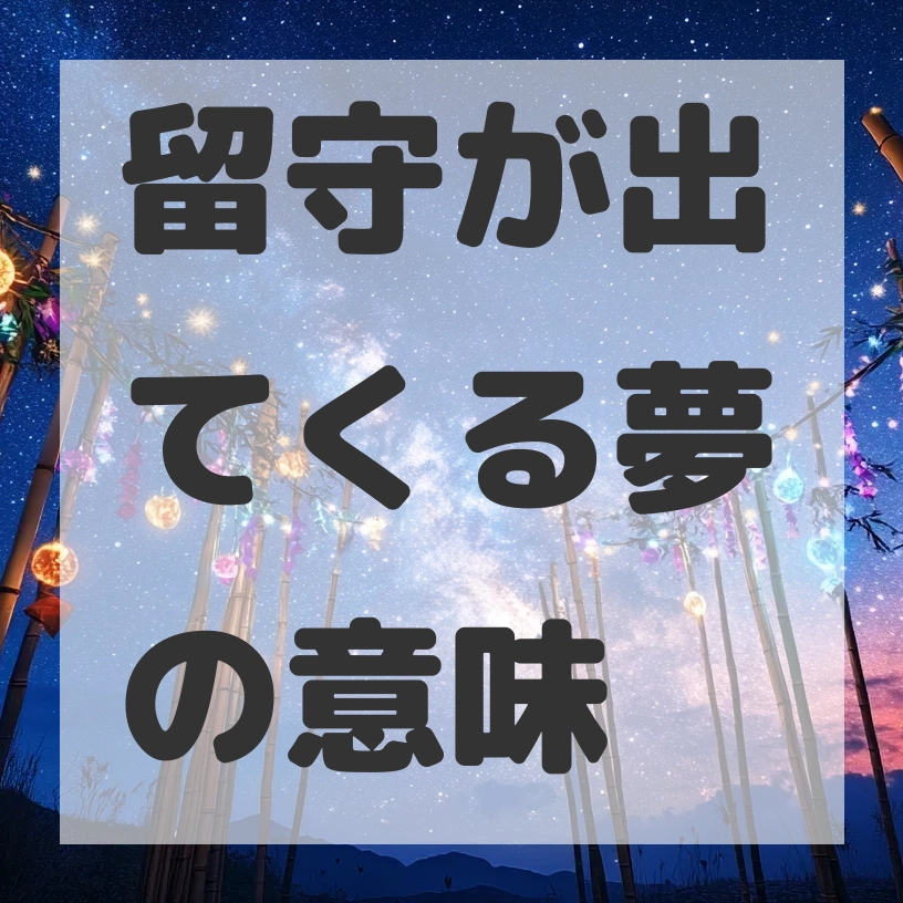 留守が出てくる夢のサムネイル