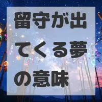 留守が出てくる夢のサムネイル
