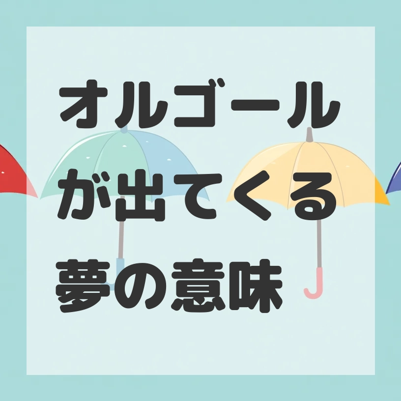オルゴールが出てくる夢のサムネイル画像