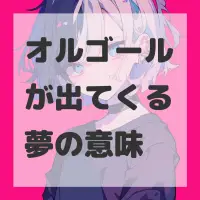 オルゴールが出てくる夢のサムネイル