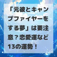 元彼とキャンプファイヤーをする夢のサムネイル