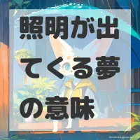 照明が出てくる夢のサムネイル画像