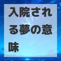 入院される夢のサムネイル画像