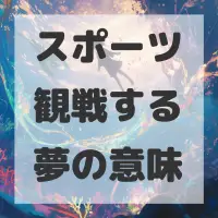スポーツ観戦する夢のサムネイル画像