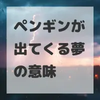 ペンギンが出てくる夢のサムネイル