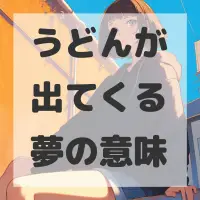 うどんが出てくる夢のサムネイル