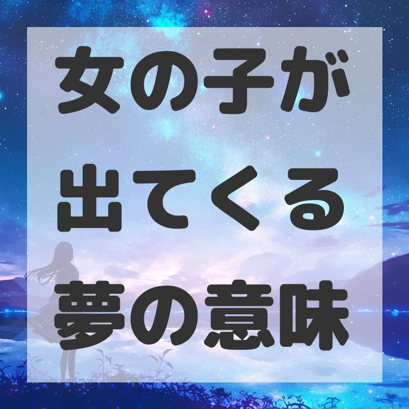 女の子が出てくる夢のサムネイル画像