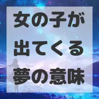 女の子が出てくる夢のサムネイル
