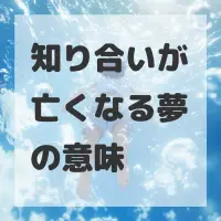 知り合いが亡くなる夢のサムネイル画像