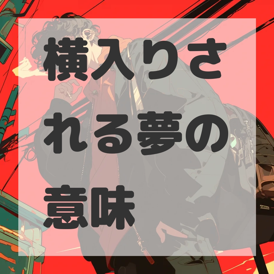 横入りされる夢のサムネイル画像