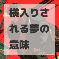横入りされる夢のサムネイル