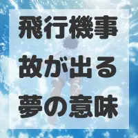 飛行機事故が出る夢のサムネイル