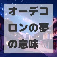 オーデコロンの夢のサムネイル画像