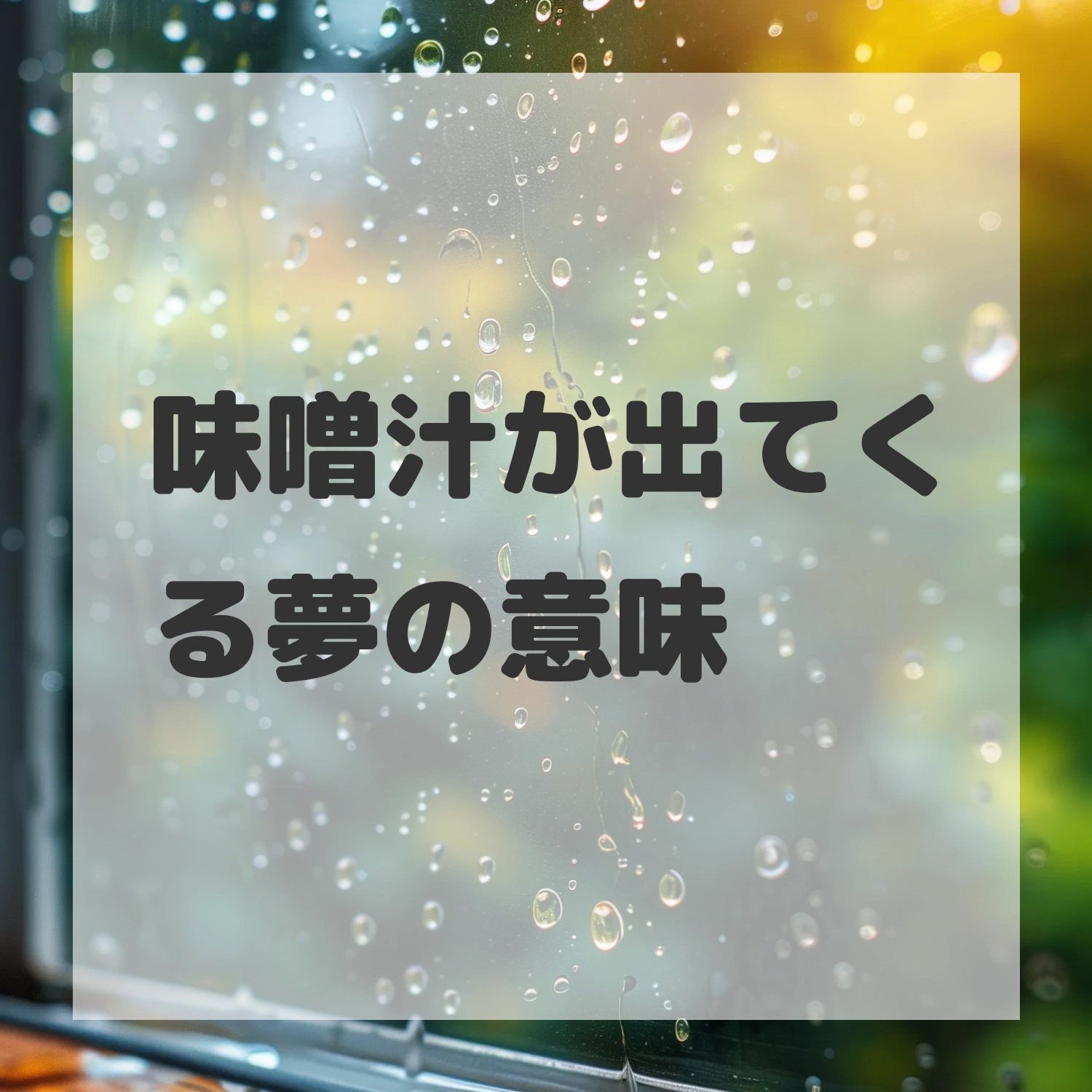 味噌汁が出てくる夢のサムネイル画像