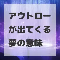 アウトローが出てくる夢のサムネイル画像