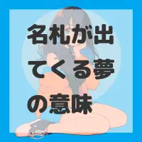 名札が出てくる夢のサムネイル
