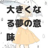 大きくなる夢のサムネイル画像