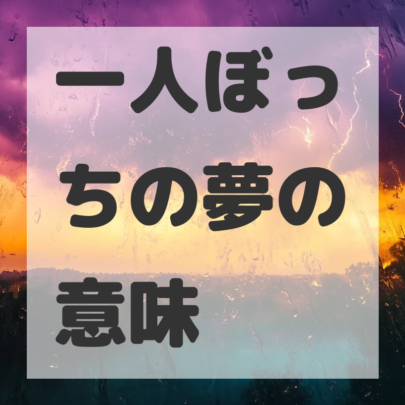 一人ぼっちの夢のサムネイル画像